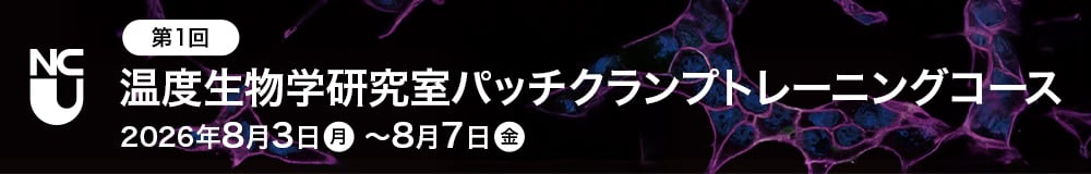 第1回温度生物学研究室パッチクランプトレーニングコースの募集を開始