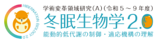 学術変革領域研究(A)（令和5～9年度）「冬眠生物学2.0」能動的低代謝の制御・適応機構の理解